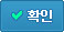 확인
